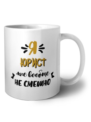 Я юрист мне вообще не смешно
