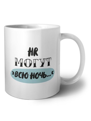 hr могут всю ночь