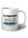seo специалисты могут всю ночь