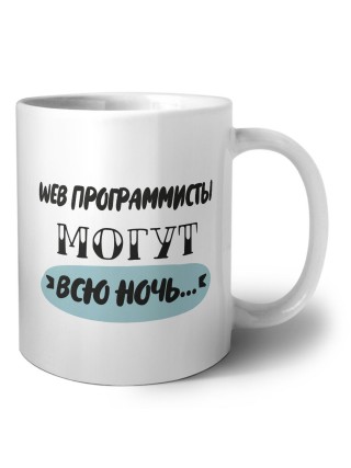 web программисты могут всю ночь