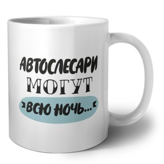 автослесари могут всю ночь