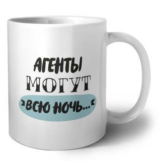 агенты могут всю ночь