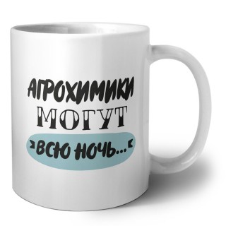 агрохимики могут всю ночь