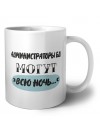 администраторы бд могут всю ночь