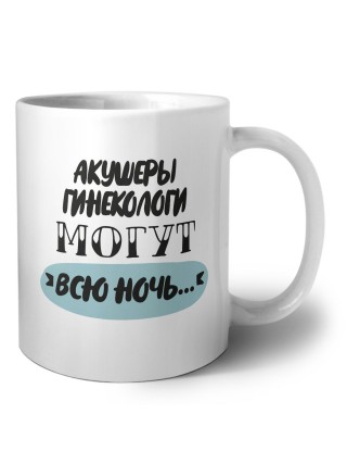 акушеры гинекологи могут всю ночь