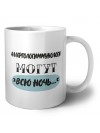 аллергологиммунологи могут всю ночь