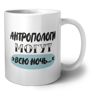 антропологи могут всю ночь