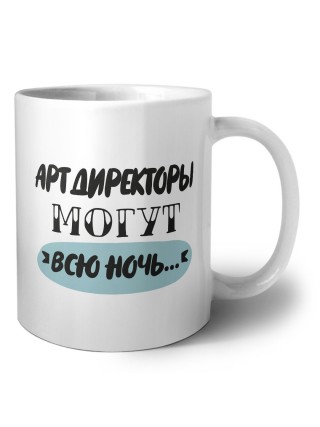 арт директоры могут всю ночь
