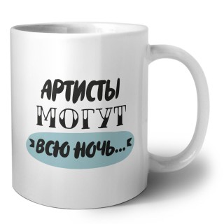 артисты могут всю ночь