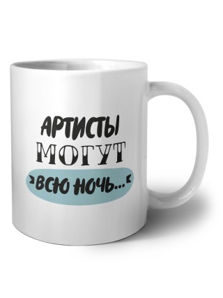 артисты могут всю ночь