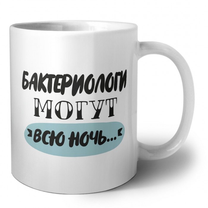 бактериологи могут всю ночь