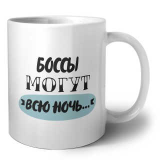 боссы могут всю ночь