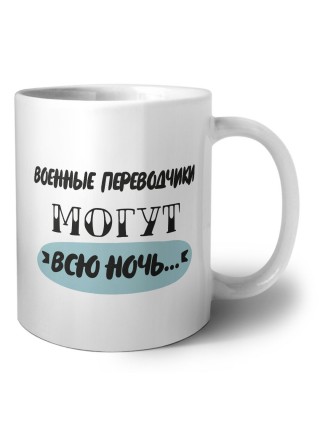 военные переводчики могут всю ночь
