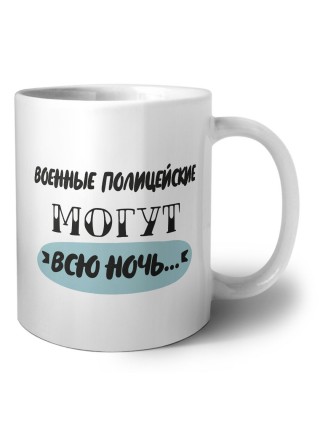 военные полицейские могут всю ночь
