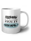 географы могут всю ночь