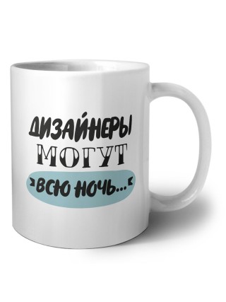 дизайнеры могут всю ночь
