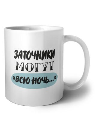 заточники могут всю ночь