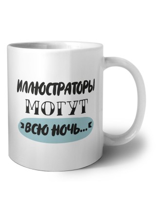 иллюстраторы могут всю ночь