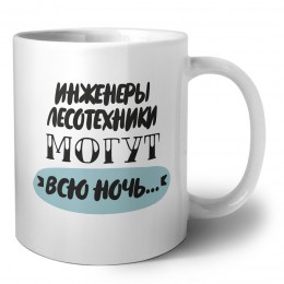инженеры лесотехники могут всю ночь