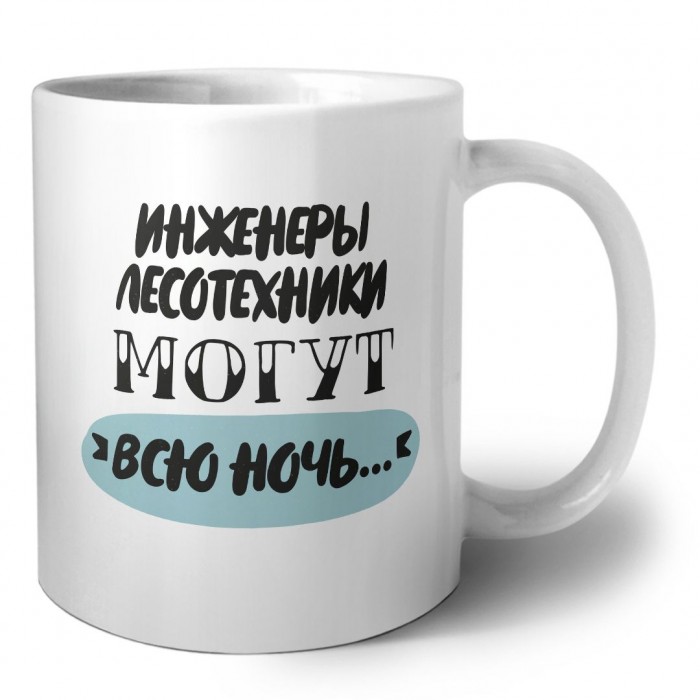 инженеры лесотехники могут всю ночь