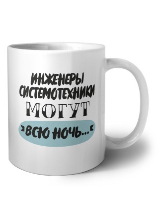 инженеры системотехники могут всю ночь