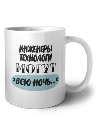 инженеры технологи могут всю ночь