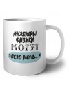 инженеры физики могут всю ночь
