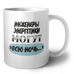 инженеры энергетики могут всю ночь