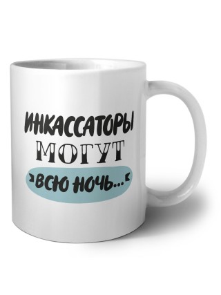 инкассаторы могут всю ночь