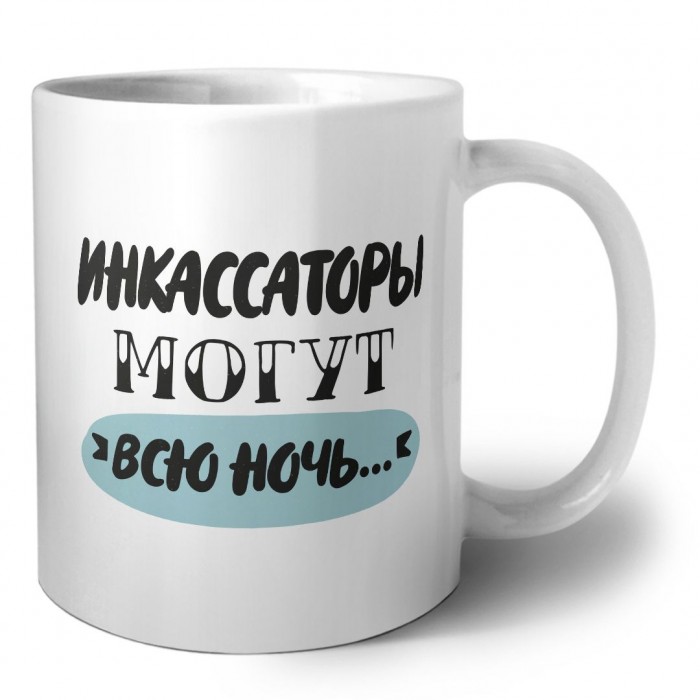 инкассаторы могут всю ночь