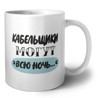 кабельщики могут всю ночь