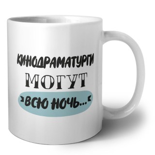 кинодраматурги могут всю ночь