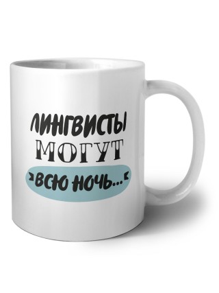 лингвисты могут всю ночь