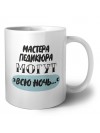 мастера педикюра могут всю ночь
