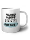 механики водители могут всю ночь