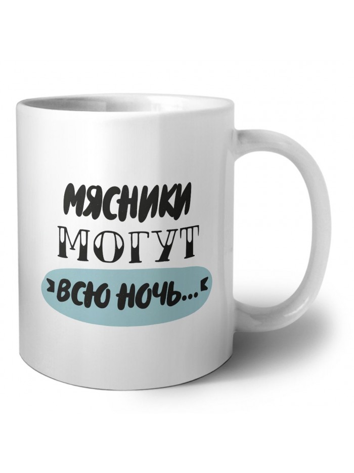 мясники могут всю ночь
