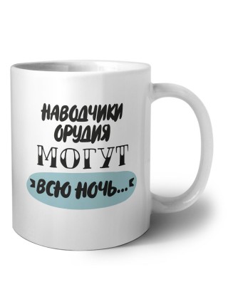 наводчики орудия могут всю ночь