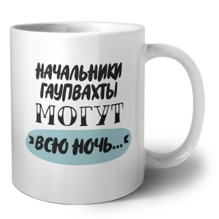 начальники гаупвахты могут всю ночь