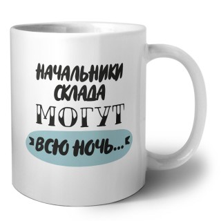 начальники склада могут всю ночь