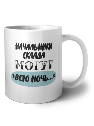 начальники склада могут всю ночь