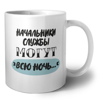 начальники службы могут всю ночь
