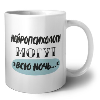 нейропсихологи могут всю ночь