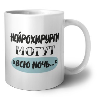 нейрохирурги могут всю ночь