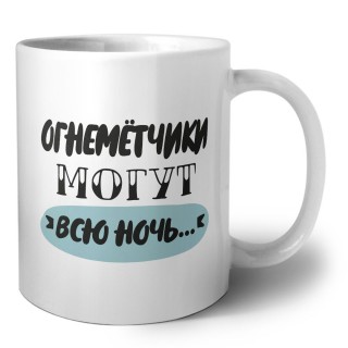 огнемётчики могут всю ночь