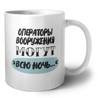 операторы вооружения могут всю ночь