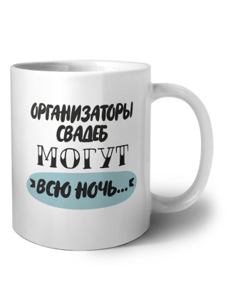 организаторы свадеб могут всю ночь