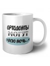 ортодонты могут всю ночь