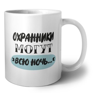 охранники могут всю ночь