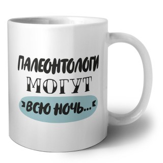 палеонтологи могут всю ночь