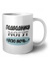 подводники могут всю ночь